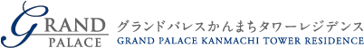 グランドパレスかんまちタワーレジデンス